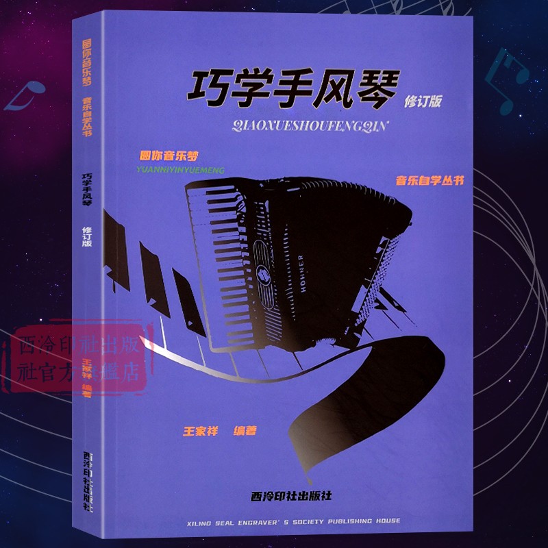 巧学手风琴（修订版）圆你音乐梦音乐自学丛书大小调+音阶+和弦+节奏手势指法练习基础乐理知识零基础入门自学教程简谱音乐教材-封面