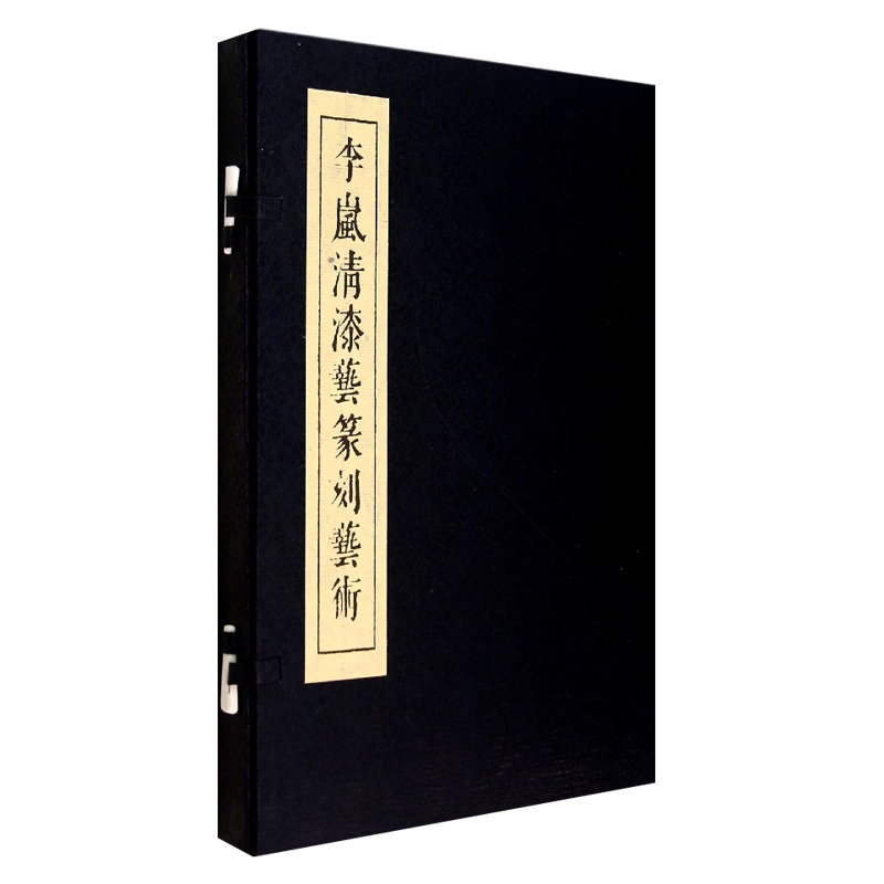 【旗舰正版】李岚清漆艺篆刻艺术 手工宣纸线装书 篆刻印谱印章边款图集附释文收藏鉴赏 西泠印社出版社