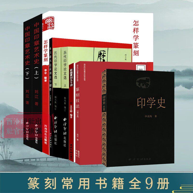 篆刻常用书籍篆刻入门教程书图片