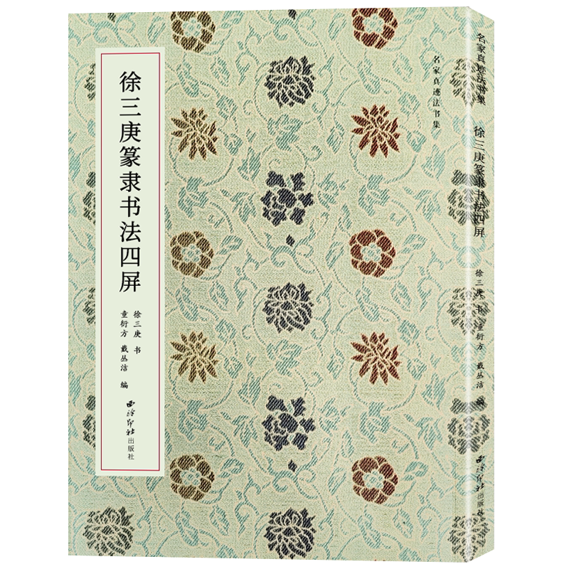 徐三庚篆隶书法四屏西泠印社