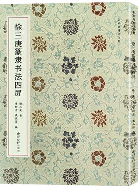 徐三庚篆隶书法四屏西泠印社