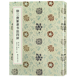 徐三庚篆隶书法四屏 名家真迹法书集 涵盖了徐三庚篆隶书法的诸种面目 篆隶书毛笔字帖天发神谶碑临习创作练字临摹范本 西泠印社