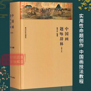 中国画题咏辞林修订本 崔沧日编著 资料性实用性款题命题创作工具书 中国画花卉山水果蔬禽鸟树石绘画美术理论技法教程 西泠印社