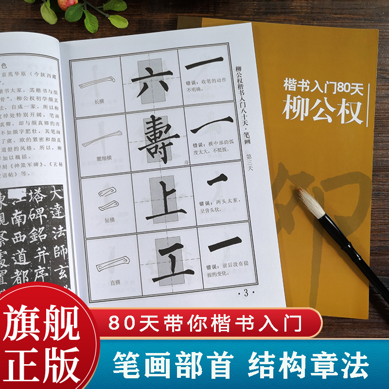 柳公权楷书入门80天 笔画部首+结构章法+错误示范+集字古诗 成人初学者中小学生自学楷书毛笔书法临摹技法教程 柳公权楷书习字帖 书籍/杂志/报纸 书法/篆刻/字帖书籍 原图主图