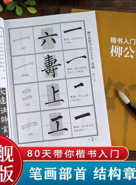 【爆款任选】柳公权楷书入门80天 笔画部首+结构章法+错误示范+集字古诗 成人初学者中小学生自学楷书习字帖毛笔书法临摹技法教程