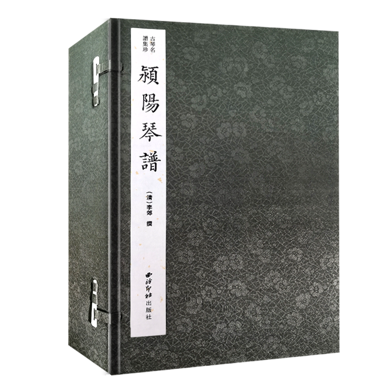 颍阳琴谱一函四册古琴名谱集珍