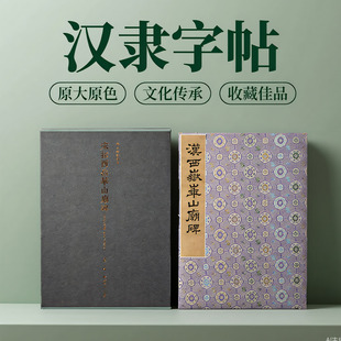 宋拓西岳华山庙碑 马氏小玲珑山馆本/顺德本 一版一印善本碑帖精华 高清碑帖原大原色拓本墨迹本 汉隶书毛笔书法字帖临摹入门范本