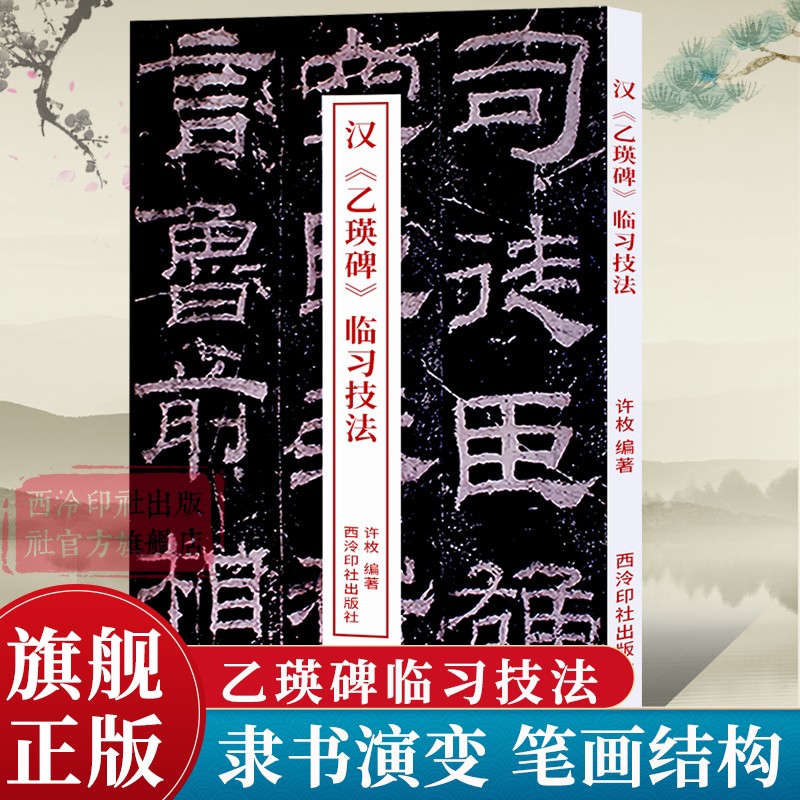 汉乙瑛碑临习技法隶书演变/运笔笔画/结构章法/集字古诗作品隶书毛笔字帖入门教程临摹鉴赏教材乙瑛碑隶书字帖西泠印社出版社