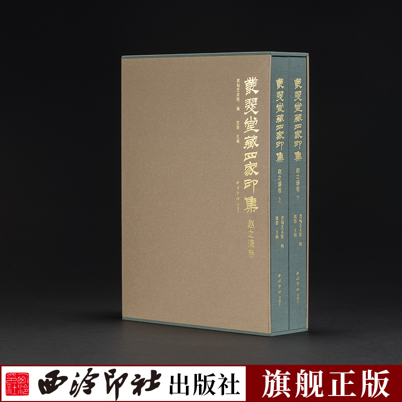 丛翠堂藏四家印集—赵之谦卷一函两册 精选院藏赵之谦名作103方作品收藏鉴赏 篆刻印章原貌印面边款印材原石呈现 西泠印社出版社 书籍/杂志/报纸 书法/篆刻/字帖书籍 原图主图