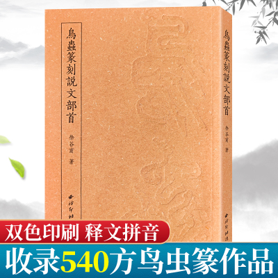 【爆款任选】鸟虫篆刻说文部首 徐谷甫著 鸟虫书搜集整理研究艺术理论书籍 鸟虫篆鸟虫书篆体篆印篆刻印谱流派常用工具书西泠印社