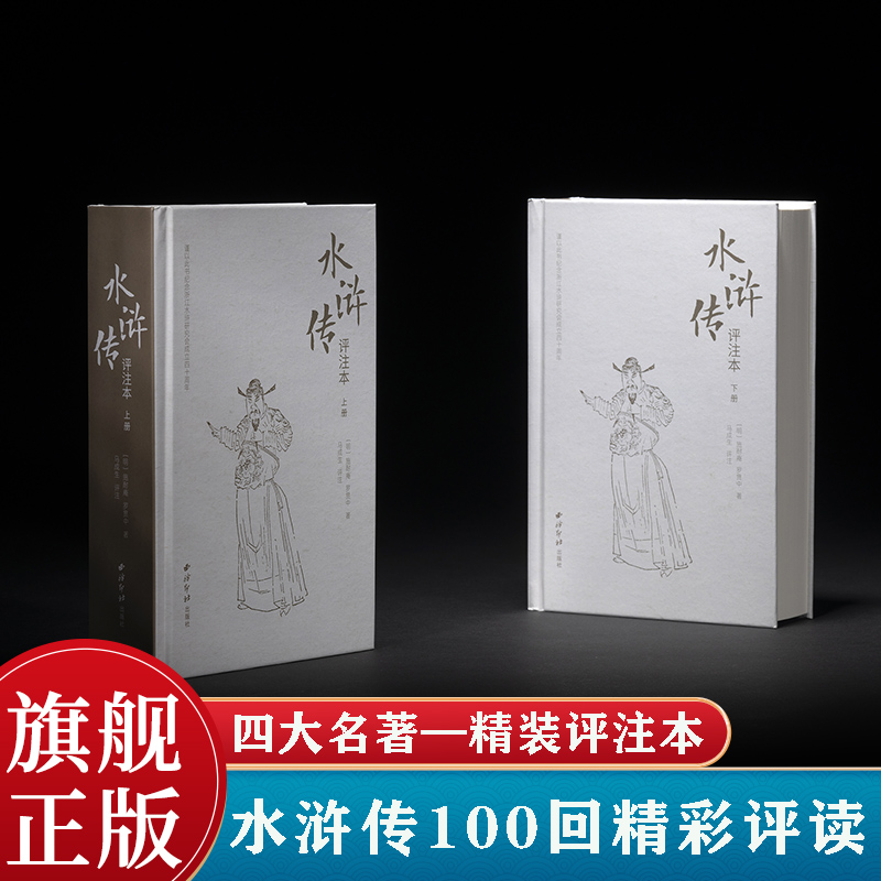 水浒传评注本上下全二册 四大名著原著正版武松打虎倒拔垂杨柳智取生辰纲梁山聚义一百零八将替天行道精彩故事诵读 西泠印社出版社