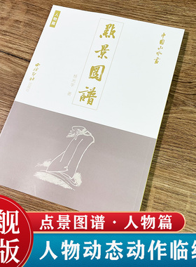 中国山水画点景图谱—人物篇 杨光宇著 传统文化水墨画人物静态动态画册临摹鉴赏 山水画是中国画的重要组成部分 西泠印社出版社
