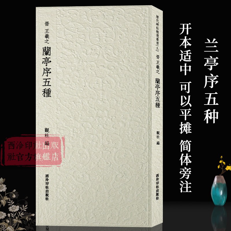 王羲之兰亭序五种西泠印社出版社