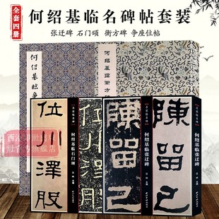 争座位帖 衡方碑 张迁碑 高清印刷原色原大原碑帖赏析附释文 隶书行书毛笔书法临摹范本字帖收藏鉴赏书 石门颂 何绍基字帖全套4册