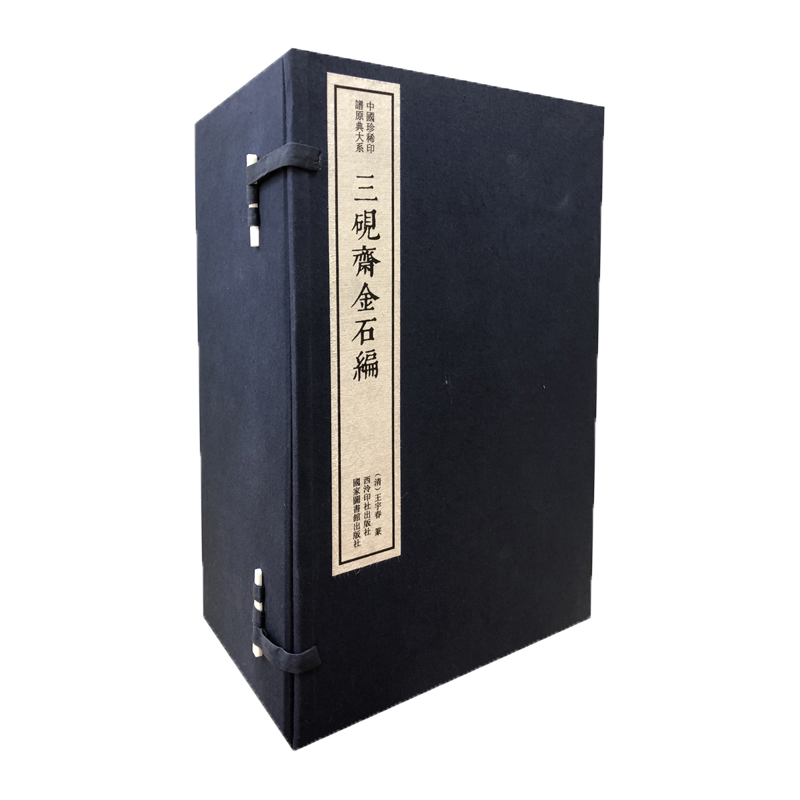三砚斋金石编一函十册 手工宣纸线装函套包装篆刻临摹本 中国珍稀印谱原典大系 历代名家篆刻印谱印章精选临摹收藏鉴赏书 西泠印社