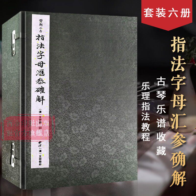 指法字母汇参确解一函六册 宣纸线装 历代古琴指法理论教程古代乐器音乐乐理知识详解音程关系手法教学学习收藏书 西泠印社出版社