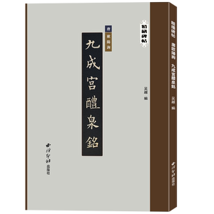 欧阳询九成宫醴泉铭 精缮碑帖 楷书毛笔书法练字帖原碑帖高清印刷拓本附注释 放大版成人学生碑帖字帖临摹入门范本 西泠印社出版社