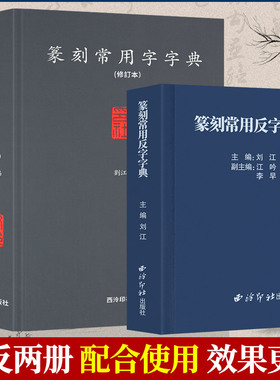 【爆款任选】篆刻常用字典系列 繁简字小篆简文玺文金文甲骨文对照中国篆刻大字典 篆刻反字正字字典篆刻入门常备工具书正版教材