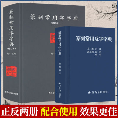 篆刻繁简字检索正反字典