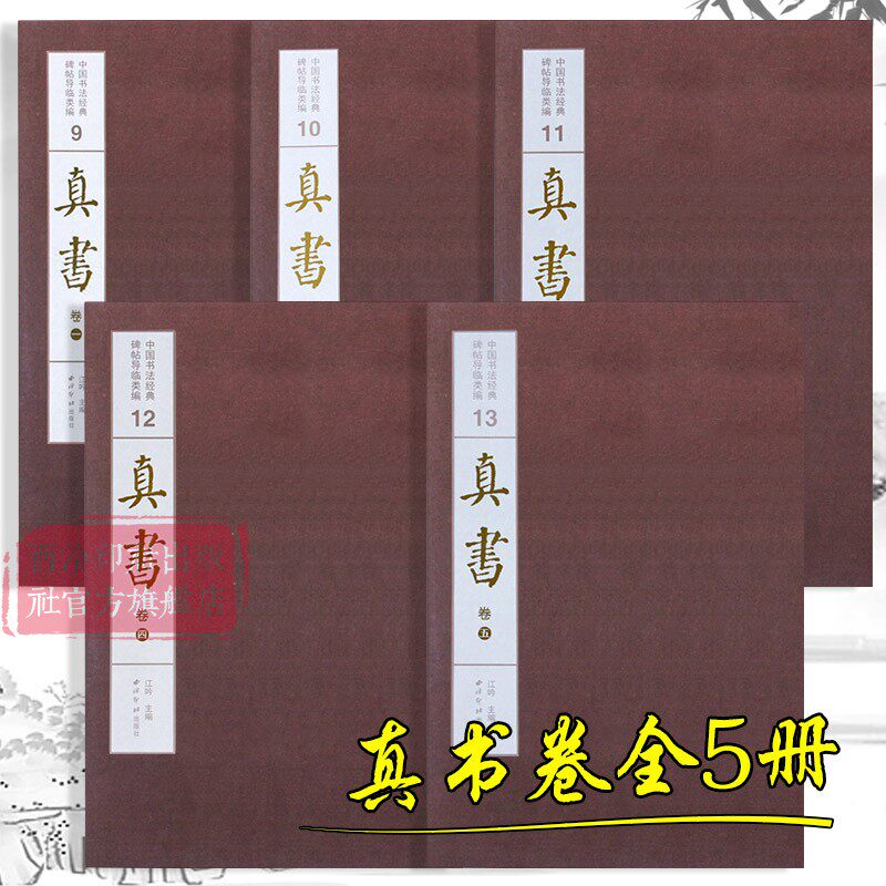 真书卷全5册 中国书法经典碑帖导临类编 赵孟頫三门记王羲之黄庭经遂良阴符经颜真卿多宝塔碑等作 楷书毛笔书法字帖临摹收藏鉴赏本