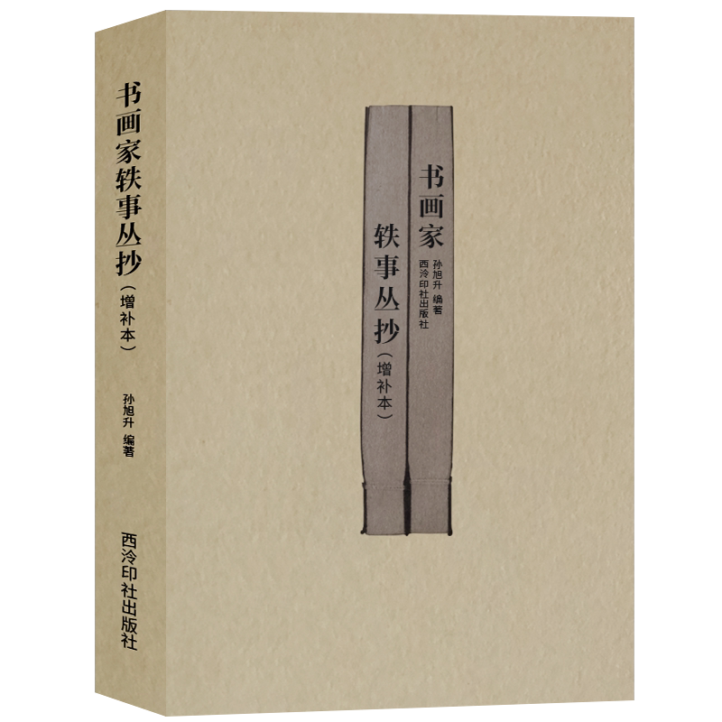收录历代260则轶事的书画名家