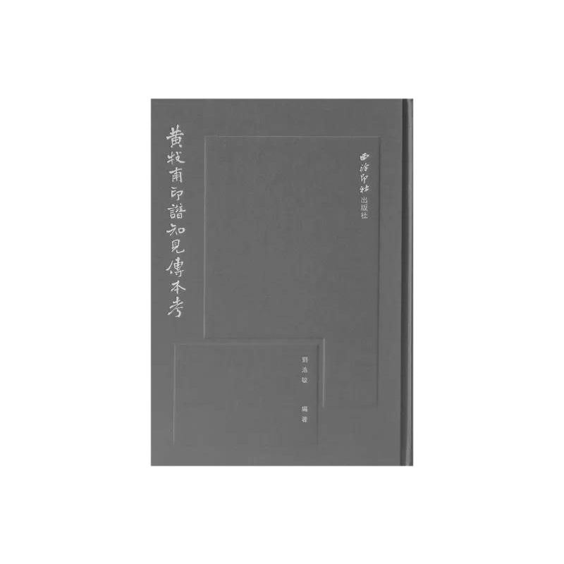 黄牧甫印谱知见传本考 收录编著者所知见印谱共有88种 黄牧甫篆刻印存拓本作品西泠印社藏近代篆刻名家印章选拓初集收藏研究赏析