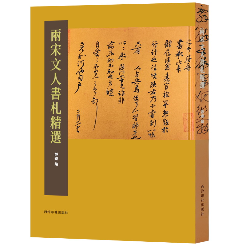两宋文人书札精选临摹范本