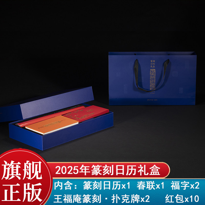 吉祥金石年2025年篆刻日历礼盒 收录历代名家印作原拓印谱边款拓印临摹收藏鉴赏 日历文创摆件送礼春联福字红包王福庵篆刻