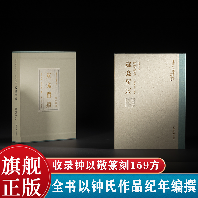 钟以敬卷窳龛留痕西泠印社社藏