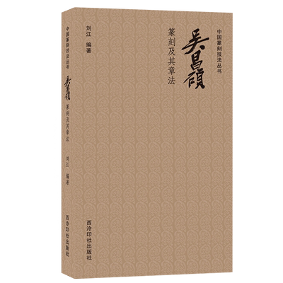 吴昌硕篆刻及其章法教程书