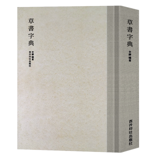 【旗舰正版】草书字典 历代书法家草书例字自学字典 中国草书大字典毛笔书法工具正版书部首索引表笔画检字表指导参考书籍西泠印社