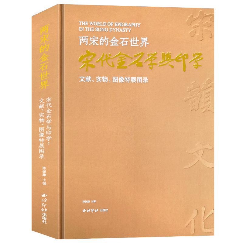 两宋金石世界印学文献实物图像