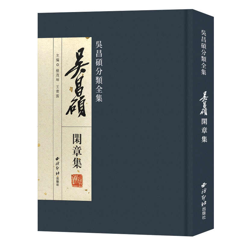 【旗舰正版】吴昌硕分类全集-吴昌硕闲章集 收录三百八十余方关于诗词佳句名言警语人生哲理等篆刻印章收藏鉴赏作品集 西泠印社