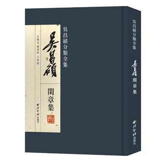 【旗舰正版】吴昌硕分类全集-吴昌硕闲章集  收录三百八十余方关于诗词佳句名言警语人生哲理等篆刻印章收藏鉴赏作品集 西泠印社