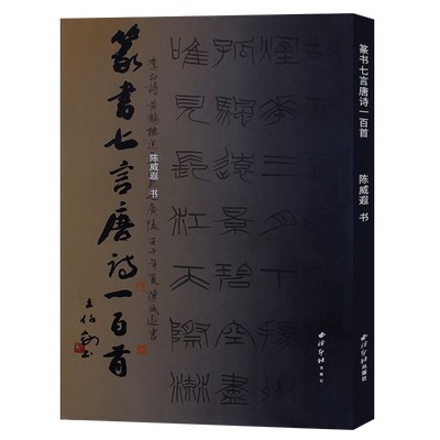 旗舰正版篆书七言唐诗一百首