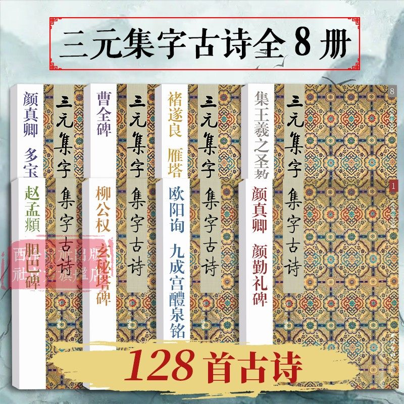 三元集字古诗全套8册 颜真卿/王羲之/柳公权/赵孟頫楷书经典古诗词作品集赏析 隶书曹全碑毛笔书法临摹入门字帖教材西泠印社出版社