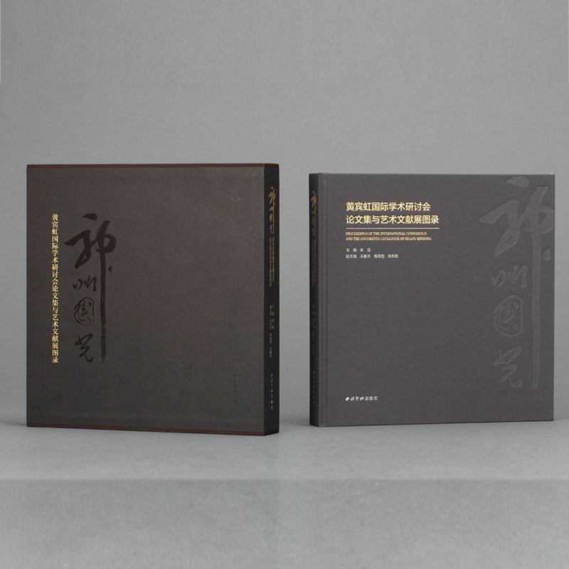 黄宾虹学术研究艺术文集