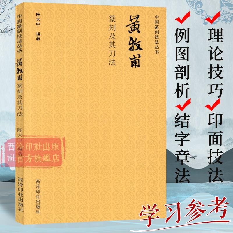 黄牧甫篆刻及其刀法 中国篆刻技法丛书 笔法+刀法+章法篆刻理论技巧例图剖析学习临摹教程 黄牧甫印谱印存作品赏析 西泠印社出版社 书籍/杂志/报纸 书法/篆刻/字帖书籍 原图主图