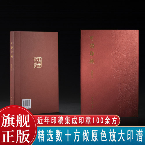 本书为孙慰祖的近年印稿集成