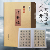 西泠印社出版 文徵明清静经 楷书毛笔书法字帖明代碑帖修复附繁体旁注临摹入门范本 文徵明小楷墨迹本全文精修放大版 社 精缮碑帖