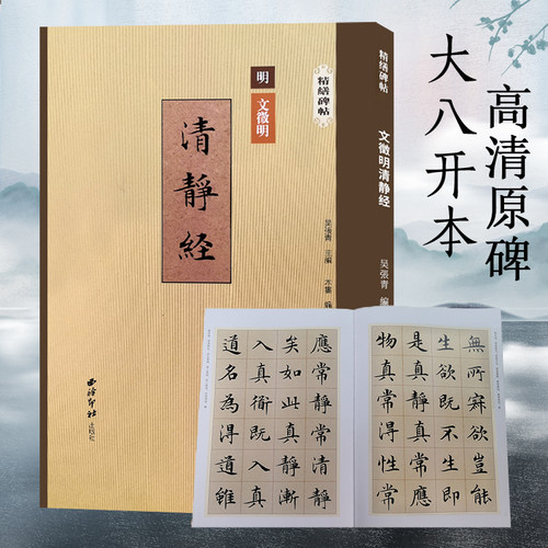 文徵明清静经精缮碑帖