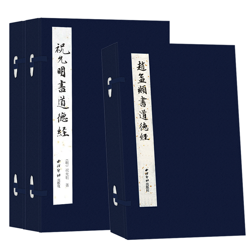 道德jing全套3册 祝允明+王羲之+赵孟頫三大名家作品集 手工宣纸线装繁体竖排墨迹本小楷道德 楷书毛笔书法字帖临摹入门收藏鉴赏