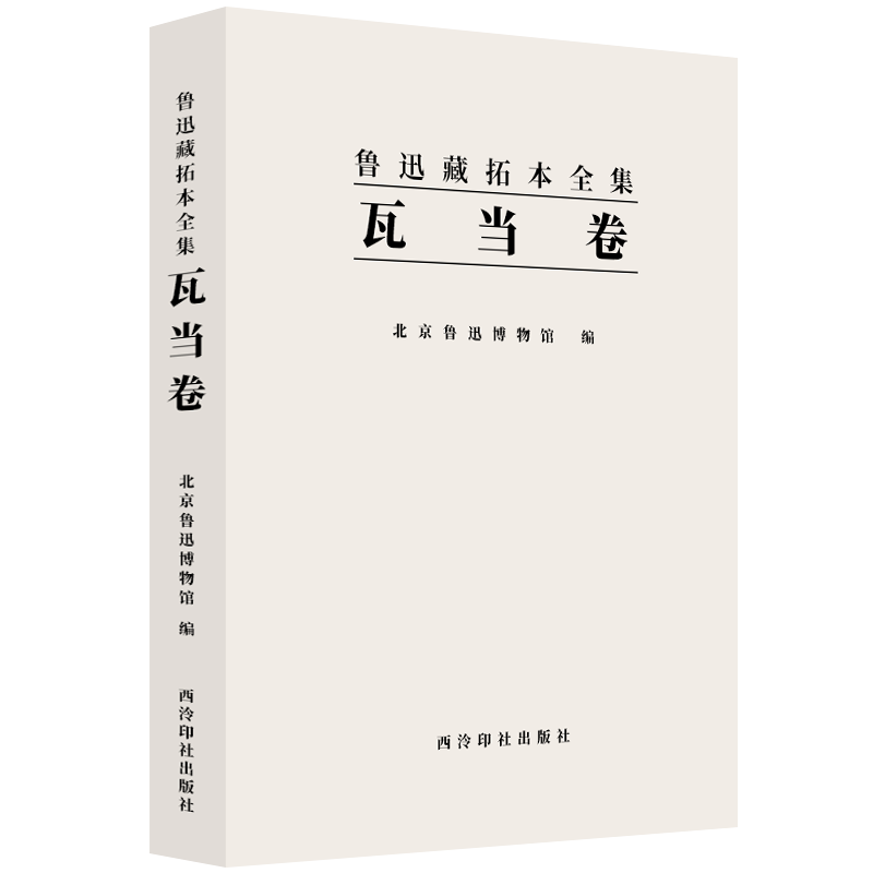 瓦当卷 鲁迅藏拓本全集 北京鲁迅博物馆 收录鲁迅博物馆收藏的鲁迅藏瓦当拓片共315枚334种 内容为文字与图画两大类西泠印社出版社