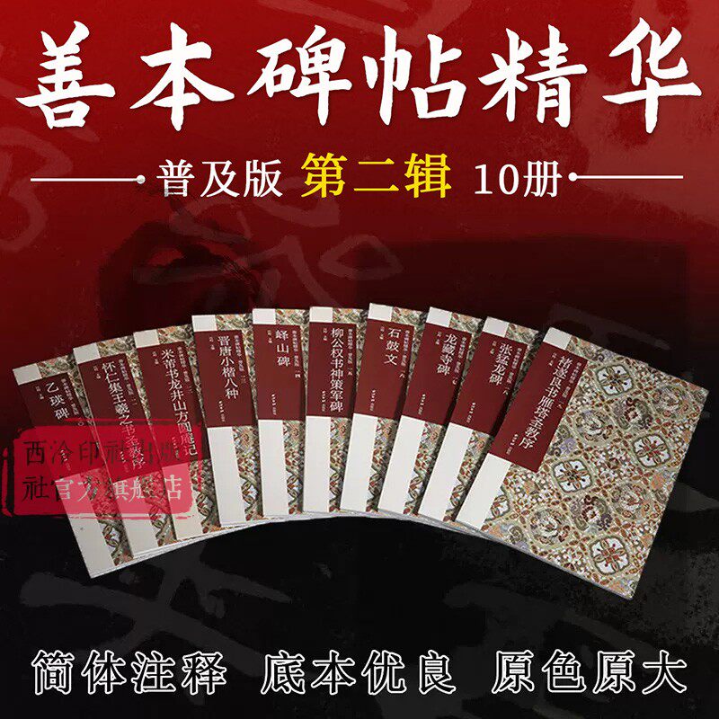 善本碑帖精华普及版系列第二辑