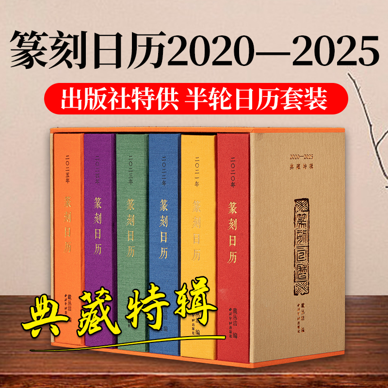 【出版社特供】篆刻日历2020—2025典藏特辑 收录历代名家印作原拓印谱边款拓印临摹收藏鉴赏 蛇年新年日历台历文创篆刻艺术摆件