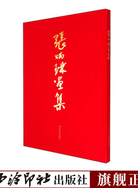 张炳琳画集 本书作品参加国内外美术团体举办的联展和个人展获的社会好评 本画册集中反映了作者的绘画成就 国画绘画画册临摹赏析