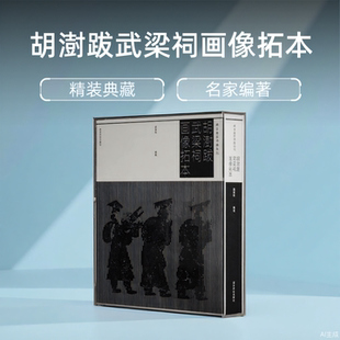 胡澍跋武梁祠画像拓本 尚古金石书画丛刊 随书附赠《车马出行图》汉代画像石拓片收藏研究鉴赏 历代文人士大夫所珍视的宝贵藏品集