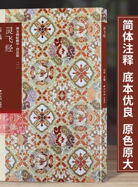灵飞经 善本碑帖精华普及版系列第三辑 高清碑帖原大原色碑刻临摹范本 楷书毛笔书法字帖名帖收藏临习鉴赏书 西泠印社出版社