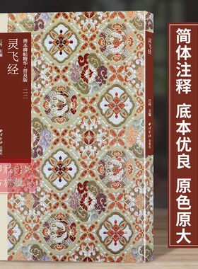 灵飞经 善本碑帖精华普及版系列第三辑 高清碑帖原大原色碑刻临摹范本 楷书毛笔书法字帖名帖收藏临习鉴赏书 西泠印社出版社