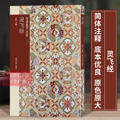 灵飞经 善本碑帖精华普及版系列第三辑 高清碑帖原大原色碑刻临摹范本 楷书毛笔书法字帖名帖收藏临习鉴赏书 西泠印社出版社